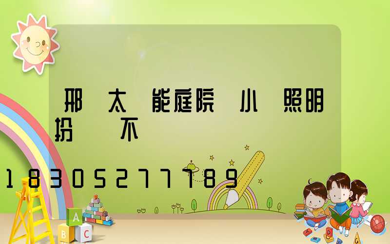 邢臺太陽能庭院燈小區照明扮靚兩不誤