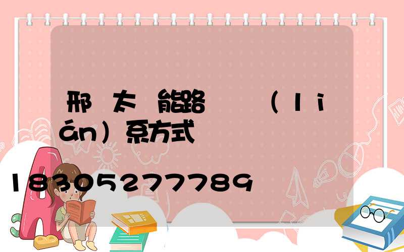 邢臺太陽能路燈廠聯(lián)系方式