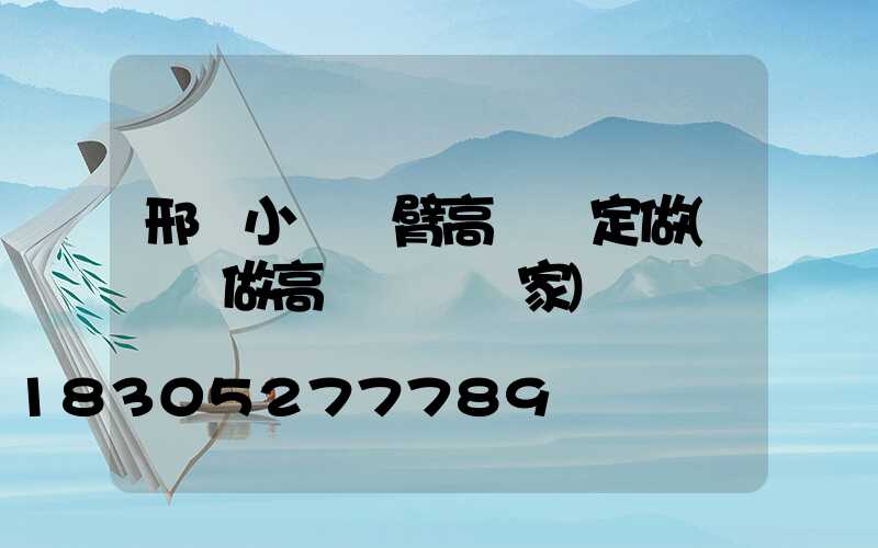 邢臺小區雙臂高桿燈定做(專業做高桿燈桿廠家)
