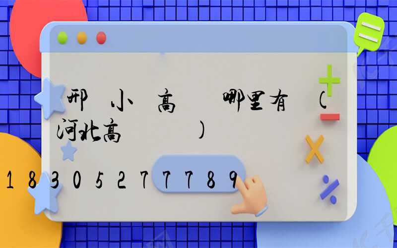 邢臺小區高桿燈哪里有賣(河北高桿燈廠)