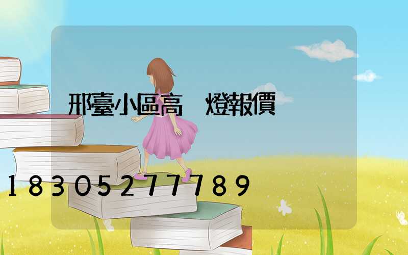 邢臺小區高桿燈報價