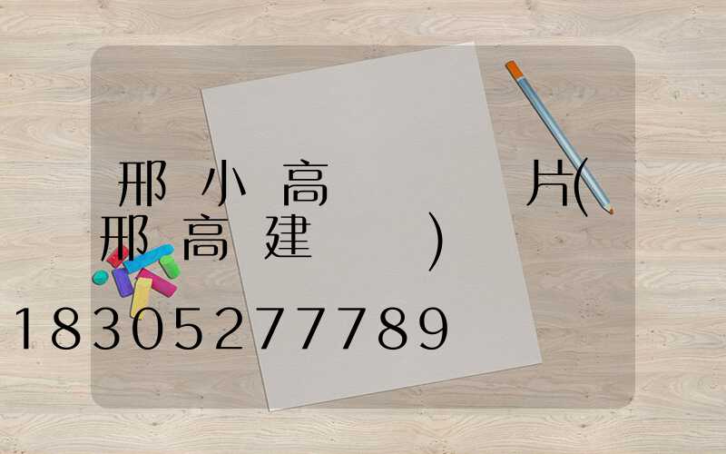 邢臺小區高桿燈報價圖片(邢臺高樓建設規劃)