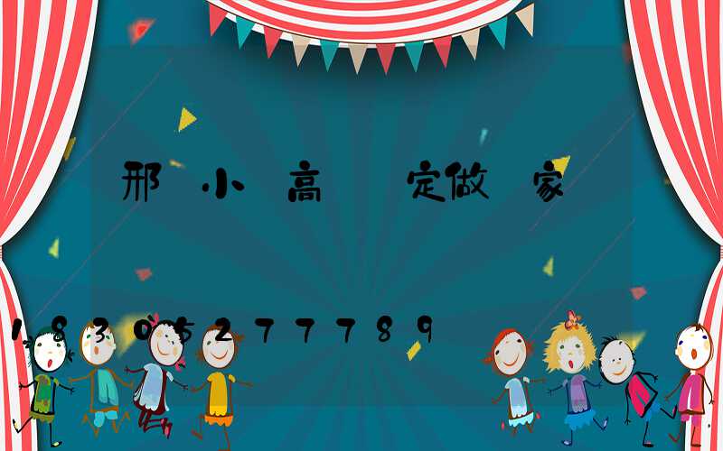 邢臺小區高桿燈定做廠家