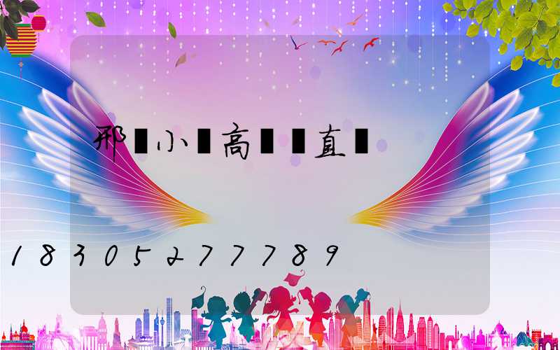 邢臺小區高桿燈直銷