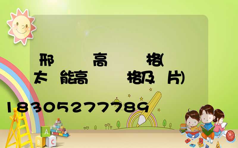 邢臺廣場高桿燈價格(廣場太陽能高桿燈價格及圖片)