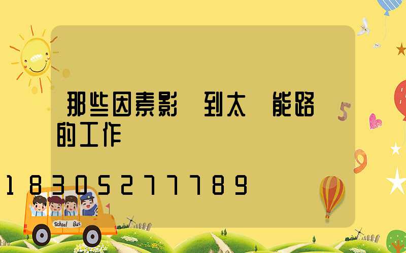 那些因素影響到太陽能路燈的工作