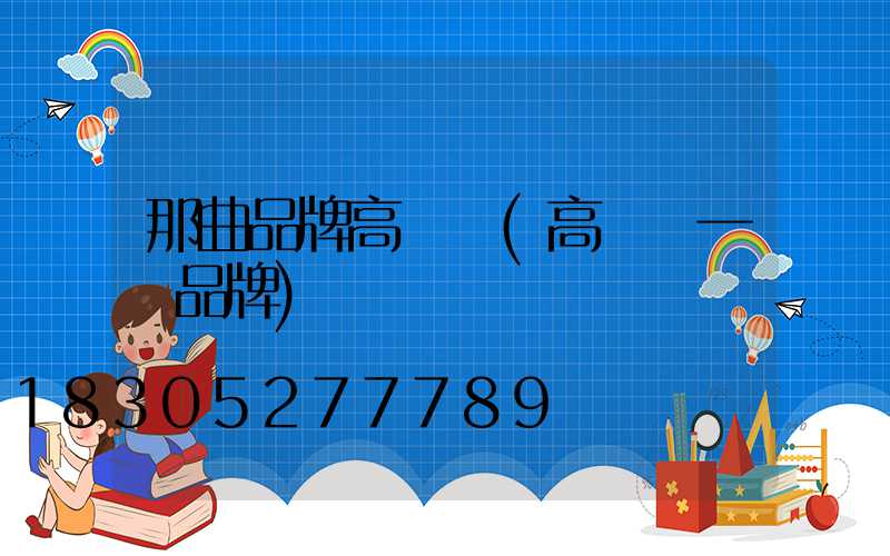 那曲品牌高桿燈(高桿燈一線品牌)