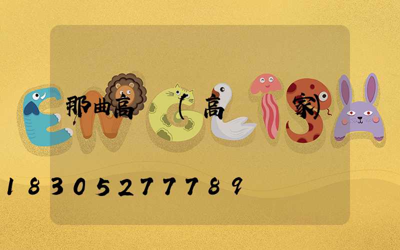 那曲高桿燈(高桿燈廠家)