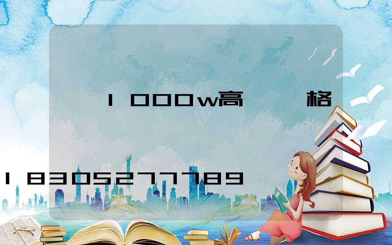 邯鄲1000w高桿燈價格