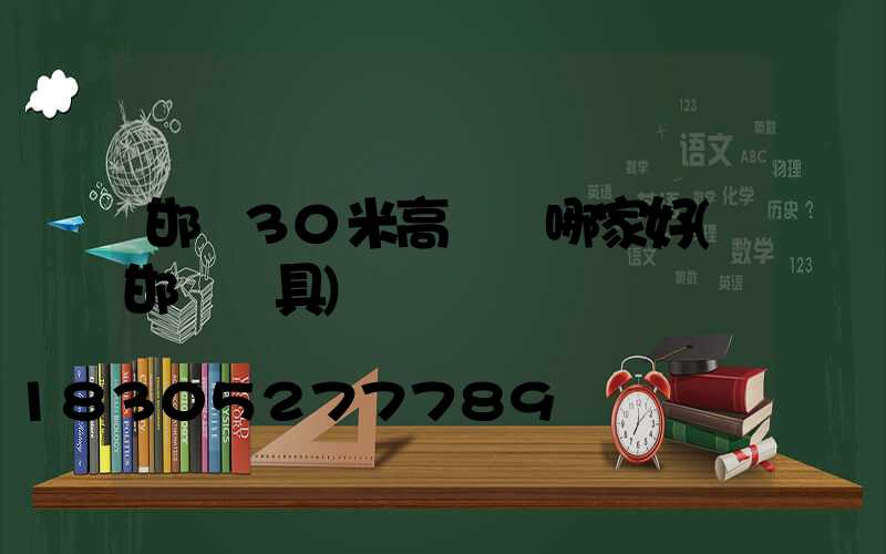 邯鄲30米高桿燈哪家好(邯鄲燈具)
