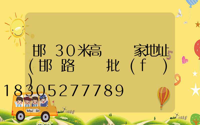 邯鄲30米高桿燈廠家地址(邯鄲路燈燈頭批發(fā))
