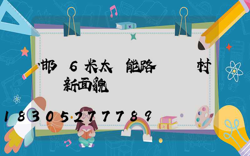 邯鄲6米太陽能路燈為農村帶來新面貌