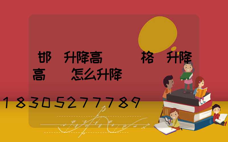 邯鄲升降高桿燈價格(升降高桿燈怎么升降)