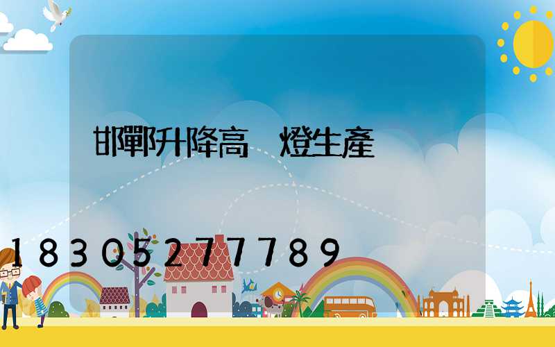 邯鄲升降高桿燈生產