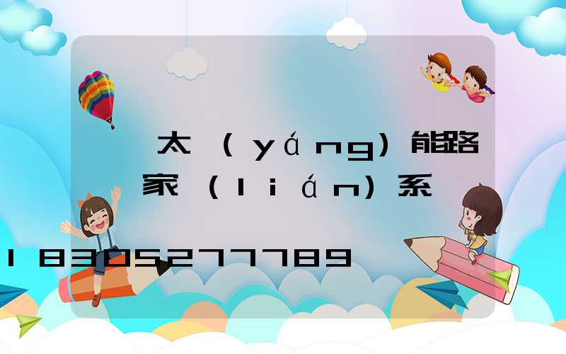 邯鄲太陽(yáng)能路燈廠家聯(lián)系電話