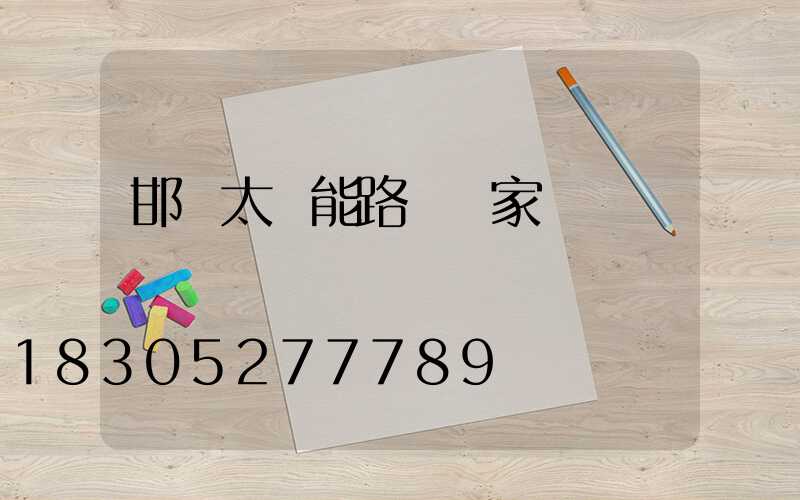 邯鄲太陽能路燈廠家