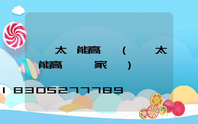 邯鄲太陽能高桿燈(邯鄲太陽能高桿燈廠家電話)