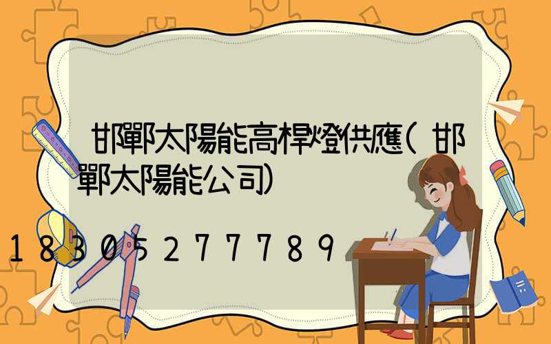 邯鄲太陽能高桿燈供應(邯鄲太陽能公司)