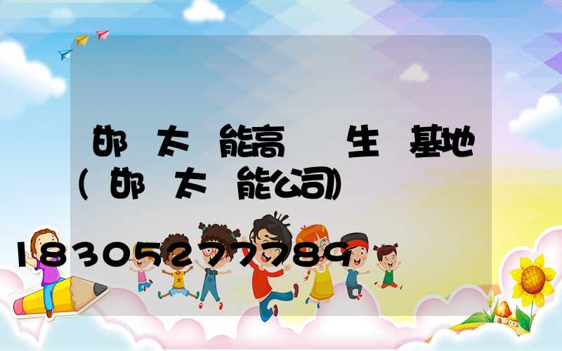 邯鄲太陽能高桿燈生產基地(邯鄲太陽能公司)