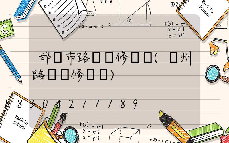 邯鄲市路燈報修電話(蘇州路燈報修電話)