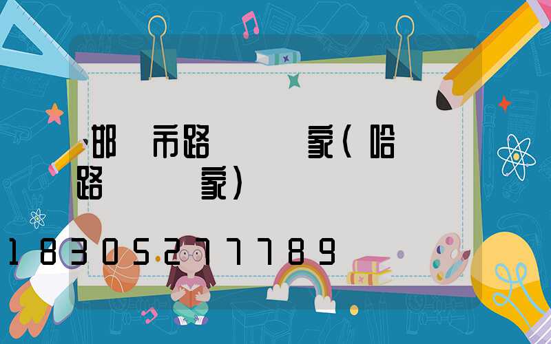 邯鄲市路燈桿廠家(哈爾濱路燈桿廠家)