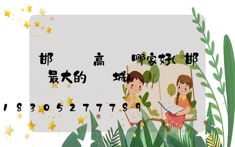 邯鄲廣場高桿燈哪家好(邯鄲最大的燈飾城)