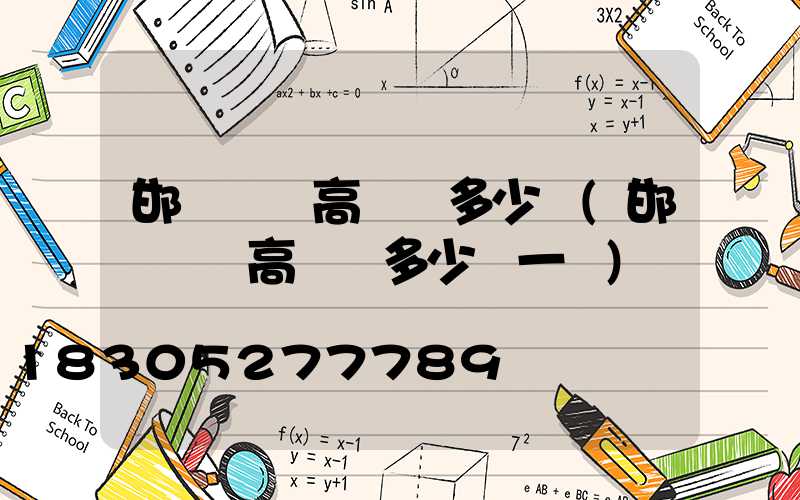 邯鄲廣場高桿燈多少錢(邯鄲廣場高桿燈多少錢一臺)