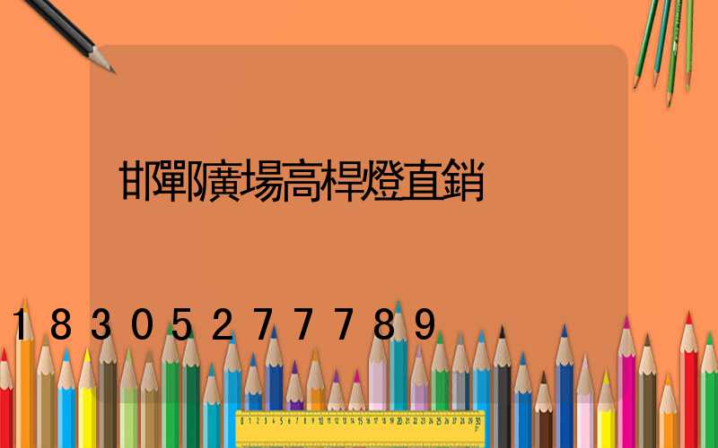 邯鄲廣場高桿燈直銷