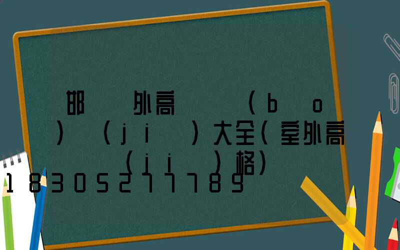 邯鄲戶外高桿燈報(bào)價(jià)大全(室外高桿燈價(jià)格)