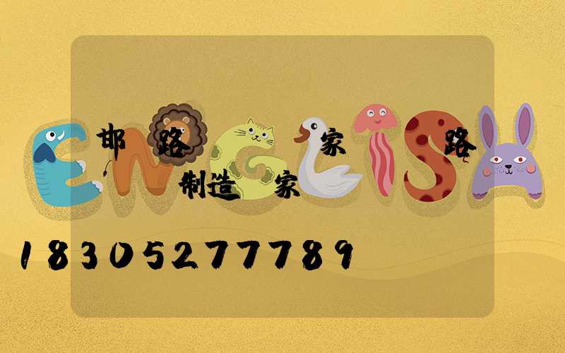 邯鄲路燈燈桿廠家(溧陽路燈燈桿制造廠家)