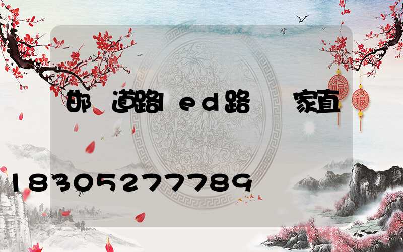 邯鄲道路led路燈廠家直銷