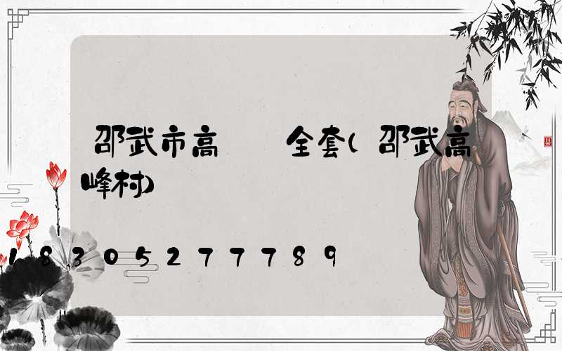 邵武市高桿燈全套(邵武高峰村)