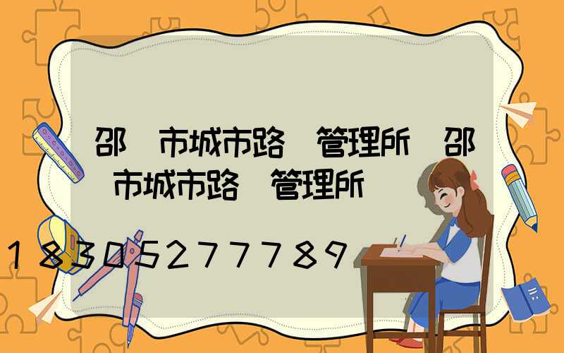 邵陽市城市路燈管理所(邵陽市城市路燈管理所電話)