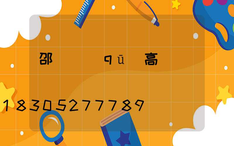 邵陽廠區(qū)高桿燈