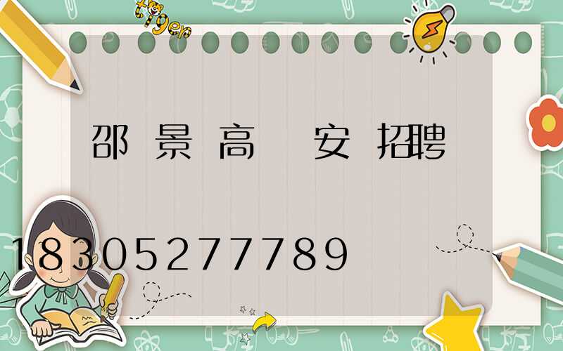 邵陽景觀高桿燈安裝招聘