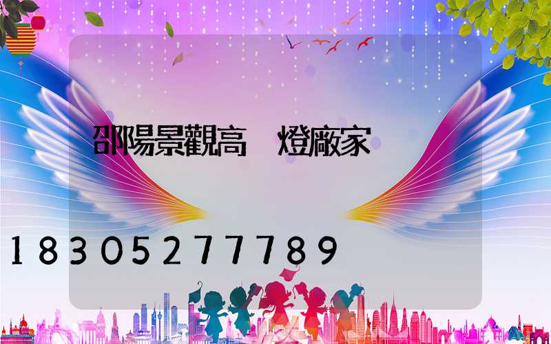 邵陽景觀高桿燈廠家