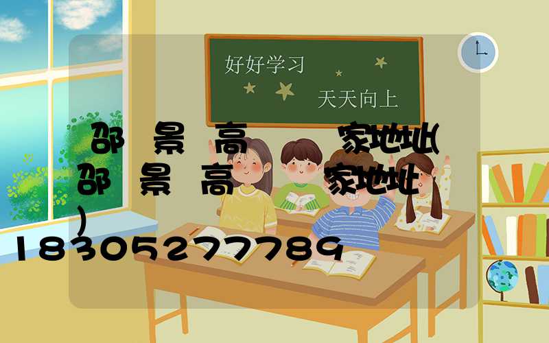 邵陽景觀高桿燈廠家地址(邵陽景觀高桿燈廠家地址電話)