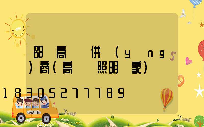 邵陽高桿燈供應(yīng)商(高桿燈照明廠家)