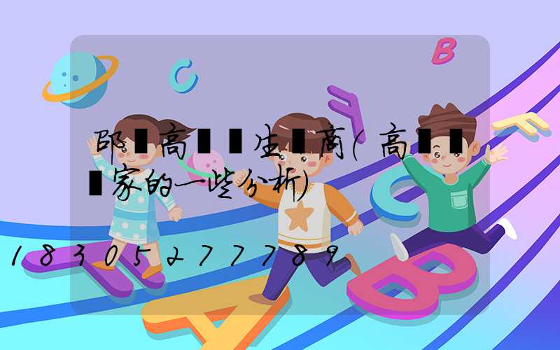 邵陽高桿燈生產商(高桿燈廠家的一些分析)