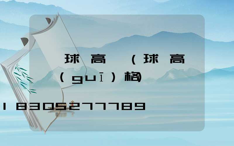 郫縣球場高桿燈(球場高桿燈規(guī)格)