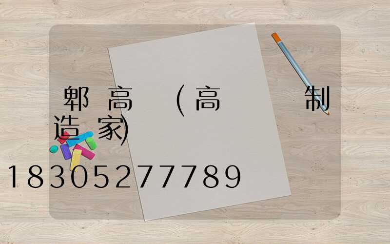 郫縣高桿燈(高桿燈專業制造廠家)