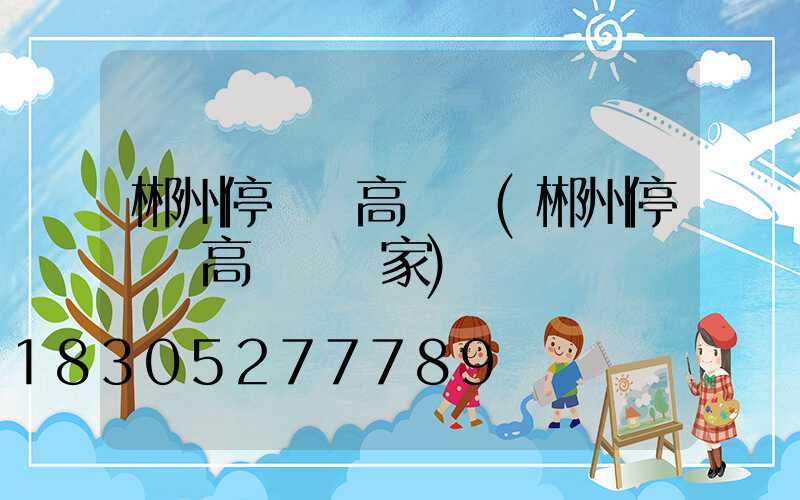 郴州停車場高桿燈(郴州停車場高桿燈廠家)