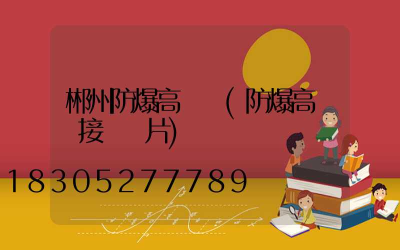 郴州防爆高桿燈(防爆高桿燈接線圖片)