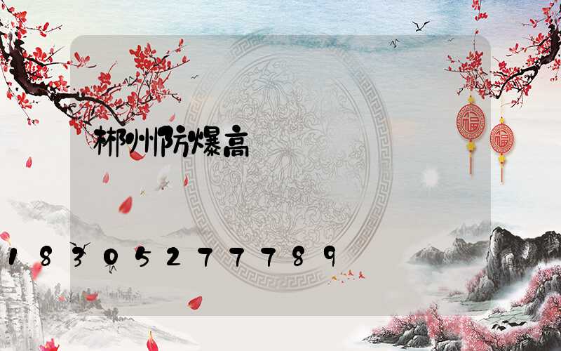 郴州防爆高桿燈