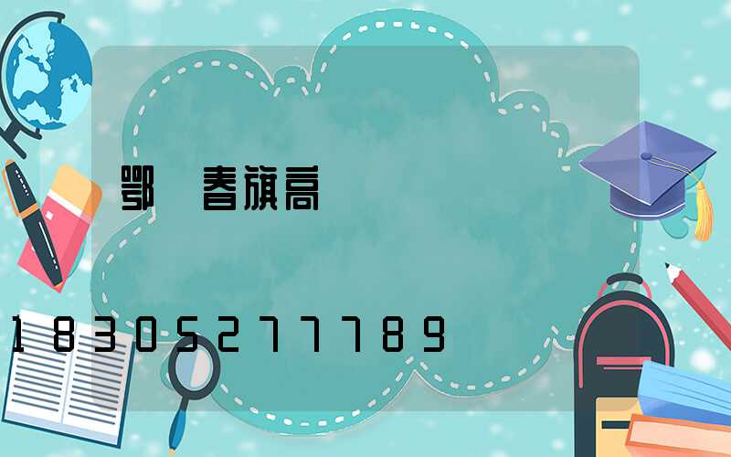 鄂倫春旗高桿燈