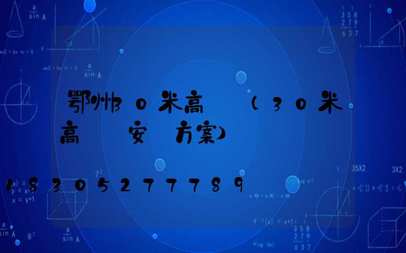 鄂州30米高桿燈(30米高桿燈安裝方案)
