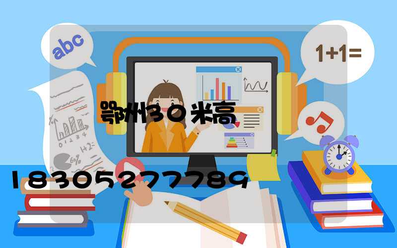 鄂州30米高桿燈