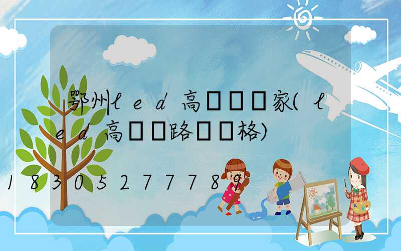 鄂州led高桿燈廠家(led高桿燈路燈價格)