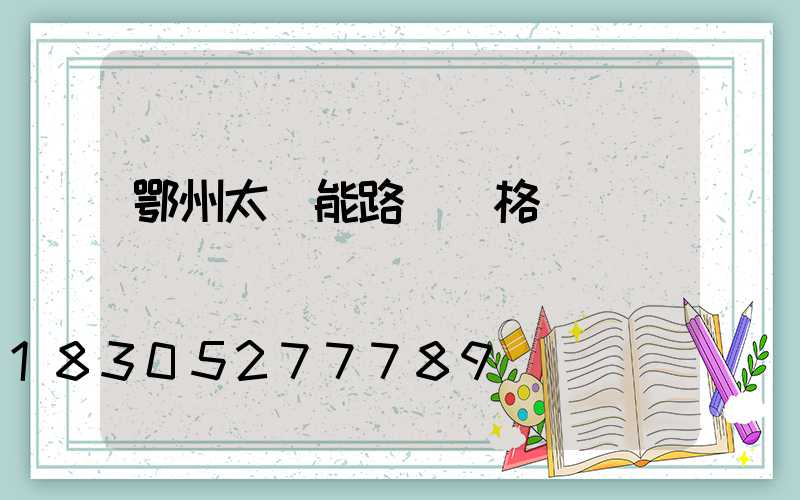 鄂州太陽能路燈價格