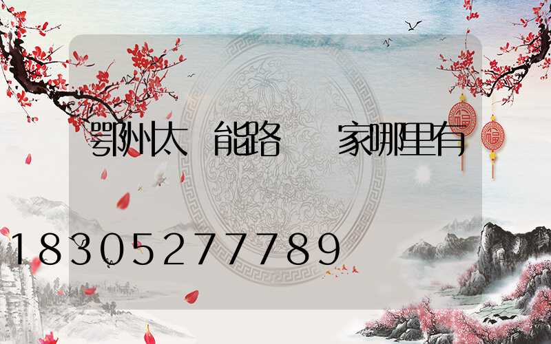 鄂州太陽能路燈廠家哪里有